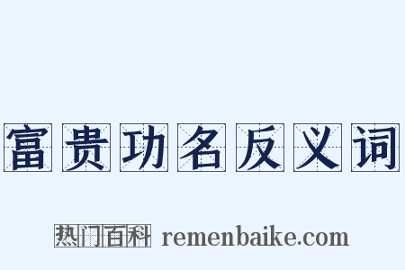 富贵功名反义词是什么意思的图片